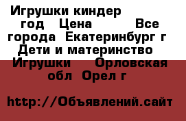 Игрушки киндер 1994_1998 год › Цена ­ 300 - Все города, Екатеринбург г. Дети и материнство » Игрушки   . Орловская обл.,Орел г.